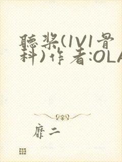 听桨(1V1骨科)作者:OLA