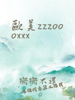 欧美zzzoooxxx