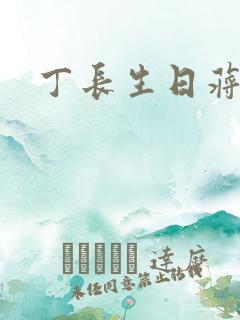 丁长生日蒋玉蝶