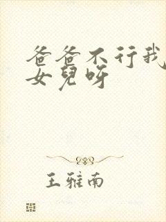 爸爸不行我是你女儿呀