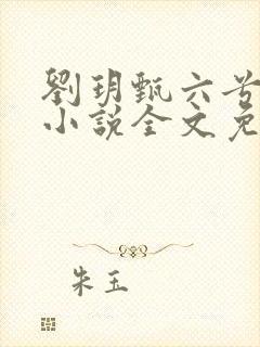 刘玥甄六兮寅肃小说全文免费阅读