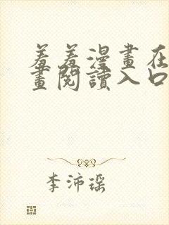 羞羞漫画在线漫画阅读入口免费最新章节列表