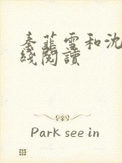 秦菲雪和沈皓在线阅读