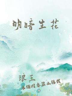 明暗生花