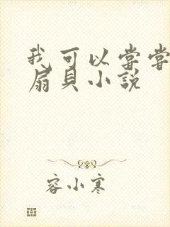 我可以尝尝你的扇贝小说