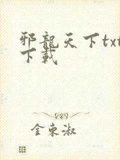 邪龙天下txt下载