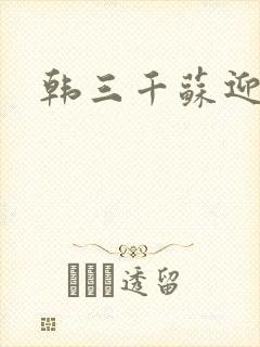 韩三千苏迎夏