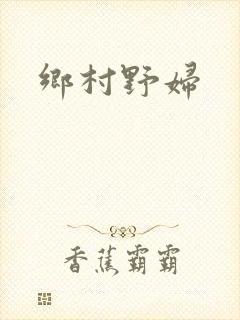 乡村野妇