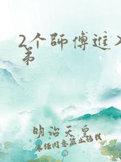 2个师傅进入徒弟