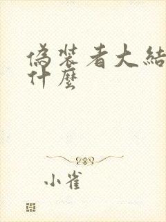 伪装者大结局是什么