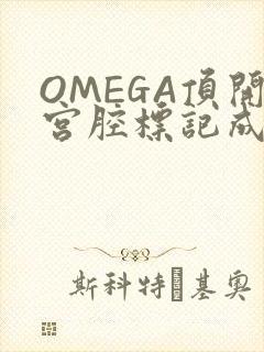 OMEGA顶开宫腔标记成结