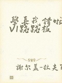 学长我错啦HIV1跷跷板