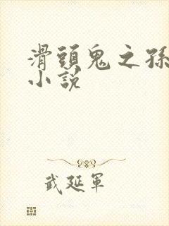 滑头鬼之孙穿越小说