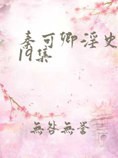 秦可卿淫史1一19集