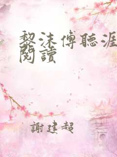 黎沫傅听涯免费阅读