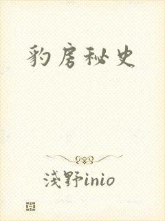豹房秘史