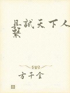 且试天下人物关系