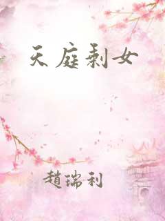 天庭剩女