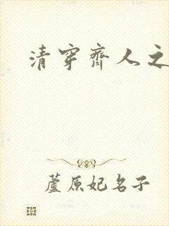 清穿齐人之福