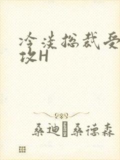 冷淡总裁受下属攻H