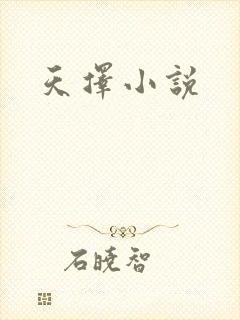 天择小说