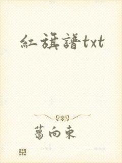 红旗谱txt
