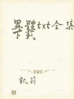异体txt全集下载