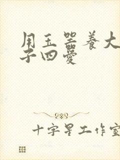 用玉器养大的皇子四爱