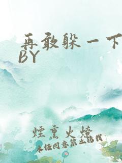 再敢躲一下试试BY
