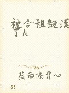 被合租糙汉玩够了h