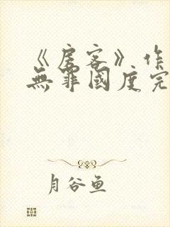 《房客》作者:无罪国度完整版
