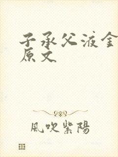 子承父液金银花原文