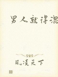 男人就得混