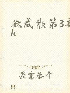 欲成欢第3部高h