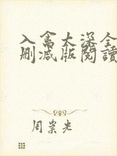 入禽太深全文无删减版阅读