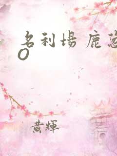 名利场 鹿葱PO