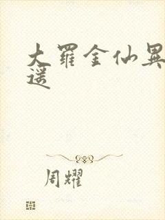 大罗金仙异界逍遥