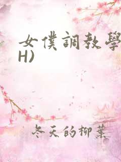 女仆调教学院(H)