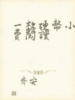 一枚硬币小说免费阅读