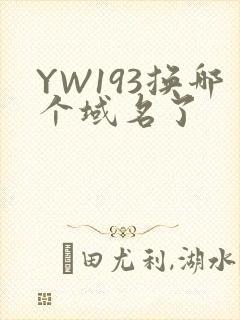 YW193换哪个域名了