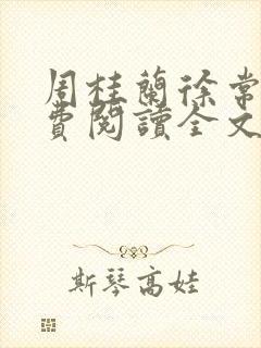 周桂兰徐常林免费阅读全文