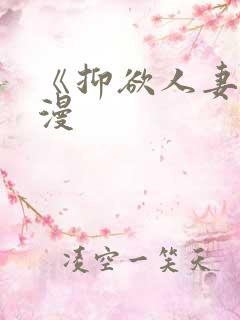 《抑欲人妻》动漫