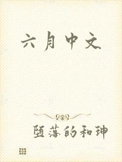 六月中文