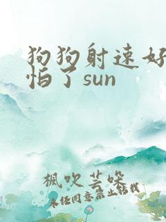 狗狗射速好太可怕了sun