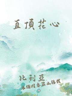 直顶花心