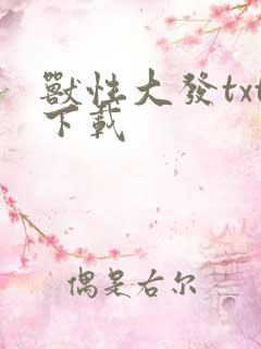 兽性大发txt下载