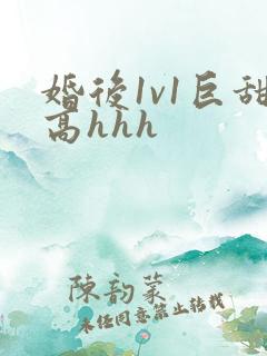 婚后1v1巨甜高hhh