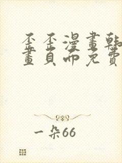 歪歪漫画韩漫漫画页面免费