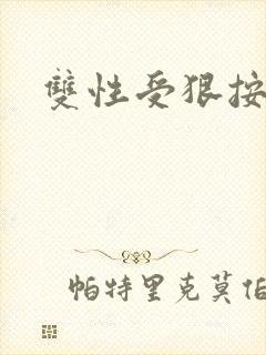 双性受狠按下去