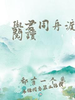 与君同舟渡全文阅读